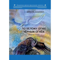 По белому огню черным огнем. Сборник стихов