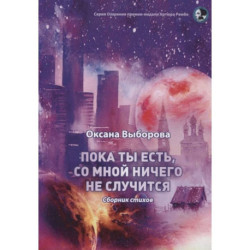 Пока ты есть, со мной ничего не случится: сборник стихов