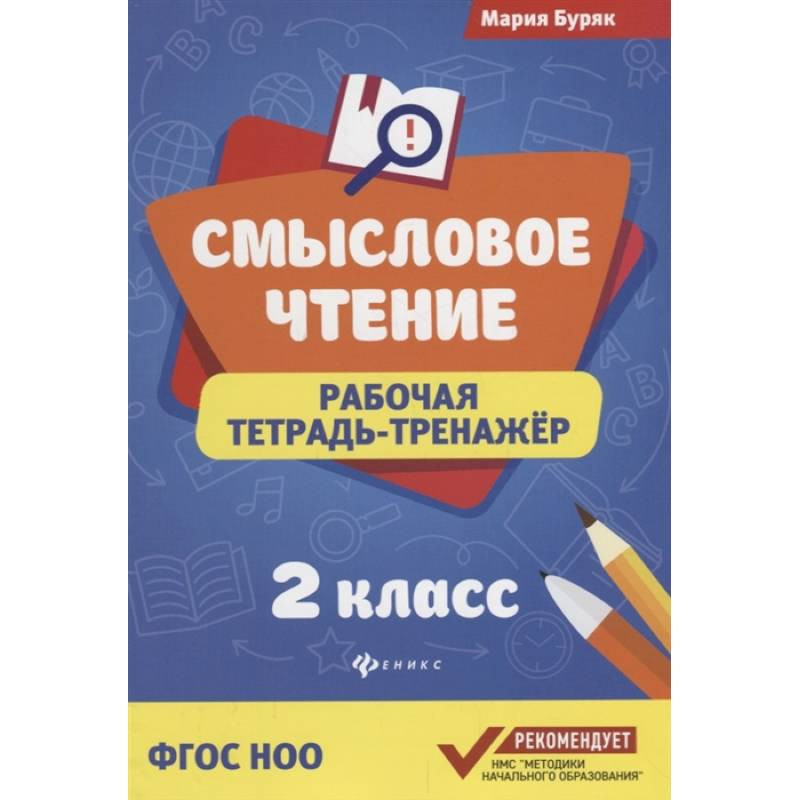 Смысловое чтение рабочая тетрадь. Смысловое чтение 2 класс тетрадь-тренажер. Смысловое чтение тетрадь. Смысловое чтение 2 класс рабочая тетрадь. Тетрадь смысловое чтение 2 класс.