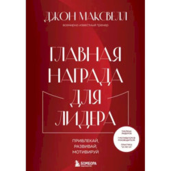 Главная награда для лидера. Привлекай. Развивай. Мотивируй