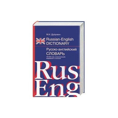 Русско-английский словарь. 100000 слов, словосочетаний, выражений и значений
