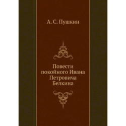 Повести покойного Ивана Петровича Белкина (репринтное изд.)