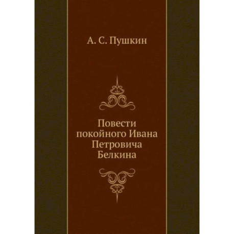 Повести покойного Ивана Петровича Белкина (репринтное изд.)