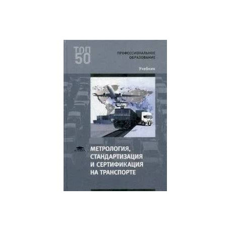 Метрология, стандартизация и сертификация на транспорте. Учебник