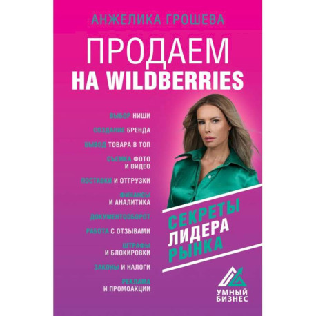 Продаем на Wildberries. Секреты лидера рынка