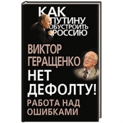 Нет дефолту! Работа над ошибками