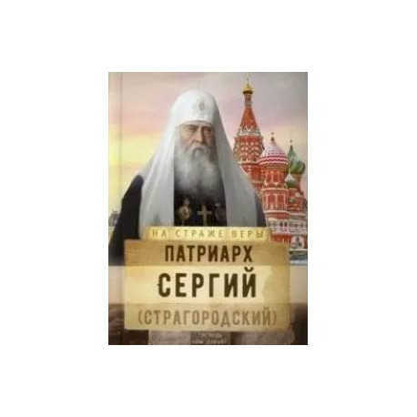 На страже Веры. Патриарх Сергий (Страгородский)