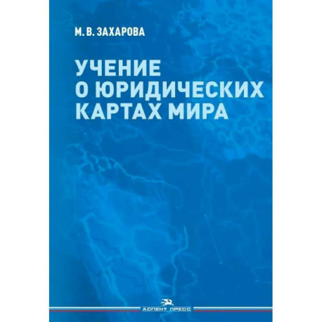 Учение о юридических картах мира