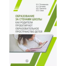 Образование за стенами школы. Как родители проектируют образовательное пространство детей