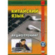 Китайский язык. Аудиотренинг. Продвинутый и завершающий уровень (аудиоматериалы на сайте)