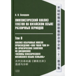 Лингвистический анализ текстов на китайском языке различных периодов. В 12 томх. Том 8: Анализ избранных новелл