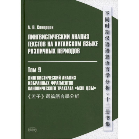 Лингвистический анализ текстов на китайском языке различных периодов. В 12 томах. Том 9: Лингвистический анализ