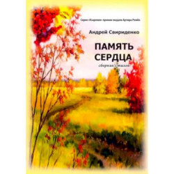 Память сердца. Сборник стихов