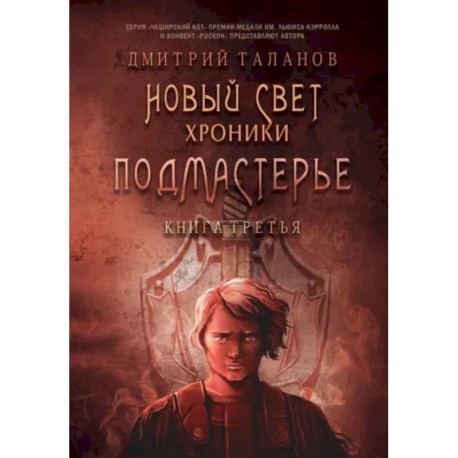 Подмастерье. Из цикла 'Новый Свет. Хроники'. Книга 3