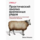 Практический анализ временных рядов: прогнозирование со статистикой и машинное обучение