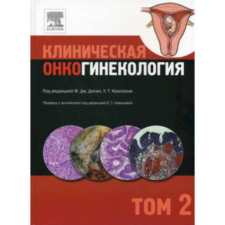 Клиническая онкогинекология. В 3 томах. Том 2