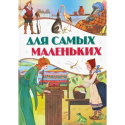 Для самых маленьких