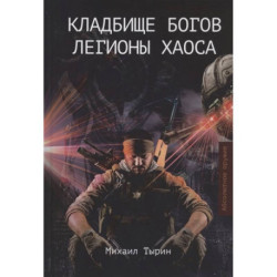 Кладбище богов. Легионы хаоса