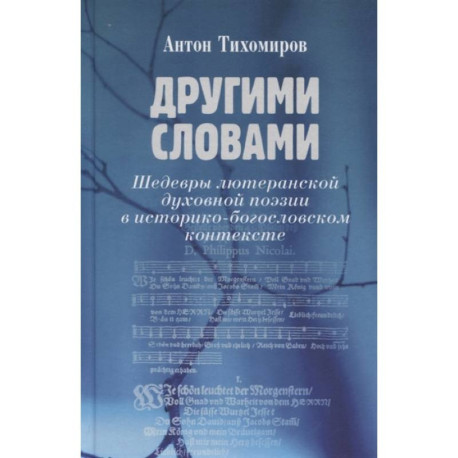 Другими словами. Шедевры лютеранской духовной поэзии в историко-богословском контексте