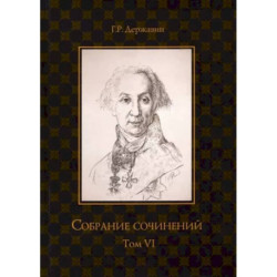 Собрание сочинений в 10 томах. Том VI. Стихотворения 1806–1808 гг. Из воспоминаний о Г.Р. Державине