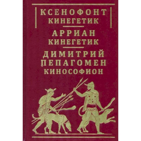 Ксенофонт 'Кинегетик'. Арриан 'Кинегетик'. Димитрий Пепагомен 'Кинософион