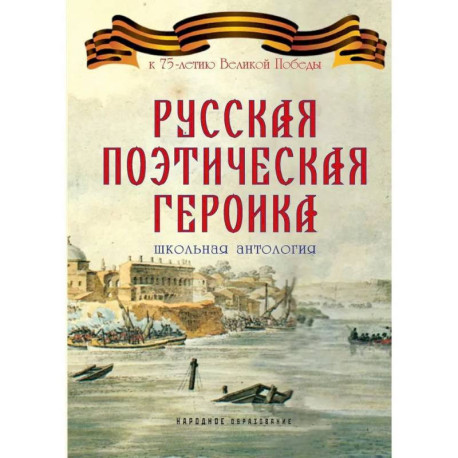 Русская поэтическая героика. Школьная антология