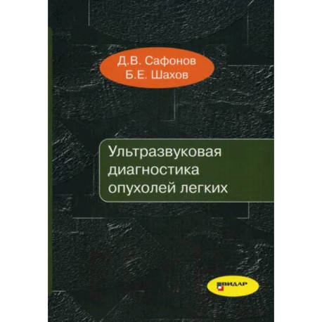 Ультразвуковая диагностика опухолей легких