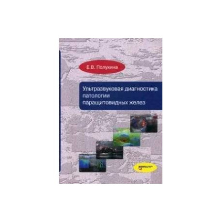 Ультразвуковая диагностика патологии паращитовидных желез