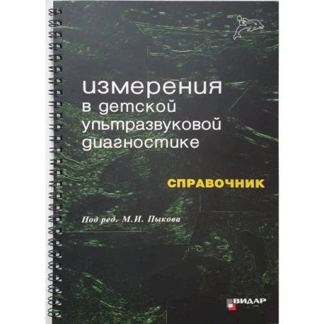 Измерения в детской ультразвуковой диагностике