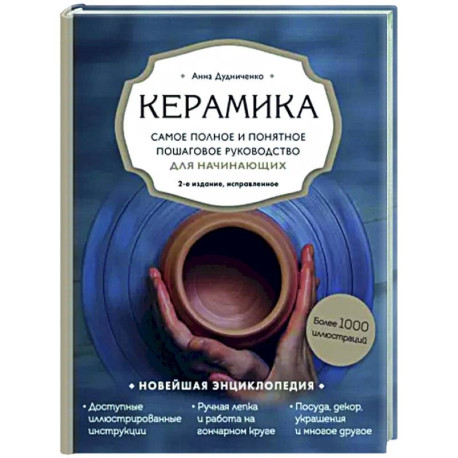 Керамика. Самое полное и понятное пошаговое руководство для начинающих гончаров