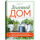 Зеленый дом. Самое понятное руководство по уходу за комнатными растениями