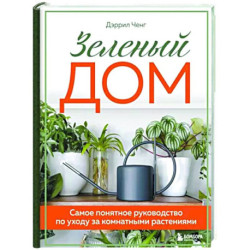 Зеленый дом. Самое понятное руководство по уходу за комнатными растениями