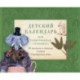 Детский календарь, или Таинственная 'Тропинка': 12 месяцев в стихах поэтов Серебряного века