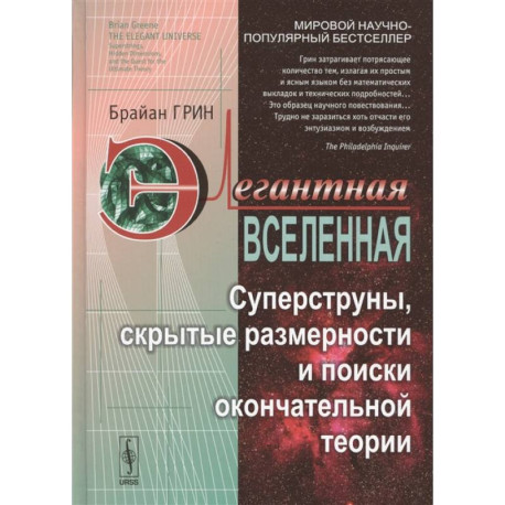 Элегантная Вселенная: Суперструны, скрытые размерности и поиски окончательной теории