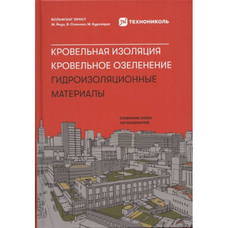 Кровельная изоляция. Кровельное озеленение. Гидроизоляционные материалы