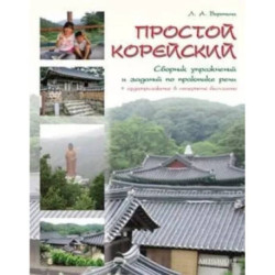 Простой корейский. Сборник упражнений и заданий по практике речи. Учебно-методическое пособие