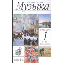 Музыка 1класс [Учебник ч1]