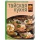 Тайская кухня