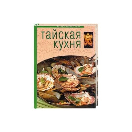 Тайская кухня