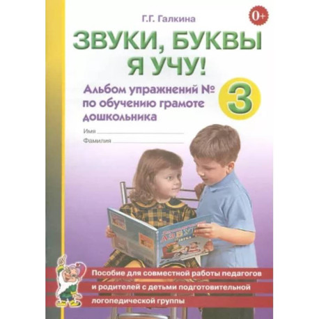 Звуки, буквы я учу! Альбом упражнений №3 по обучению грамоте дошкольника