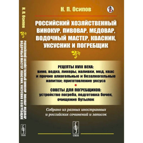 Российский хозяйственный винокур, пивовар, медовар, водочный мастер, квасник, уксусник и погребщик