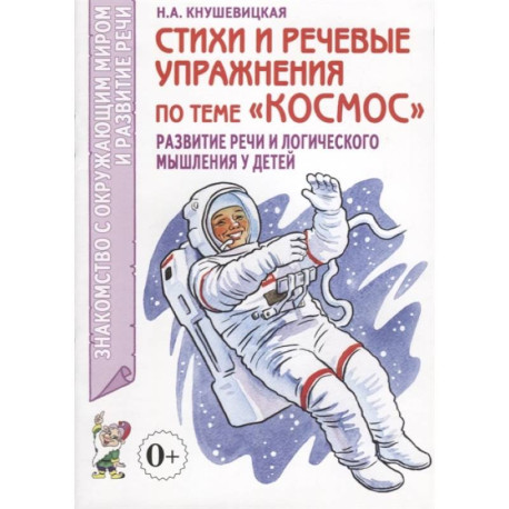 Стихи и речевые упражнения по теме 'Космос'