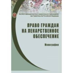 Право граждан на лекарственное обеспечение. Монография