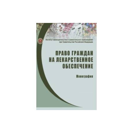 Право граждан на лекарственное обеспечение. Монография