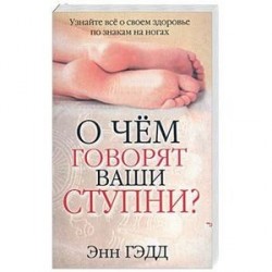 О чем говорят ваши ступни?