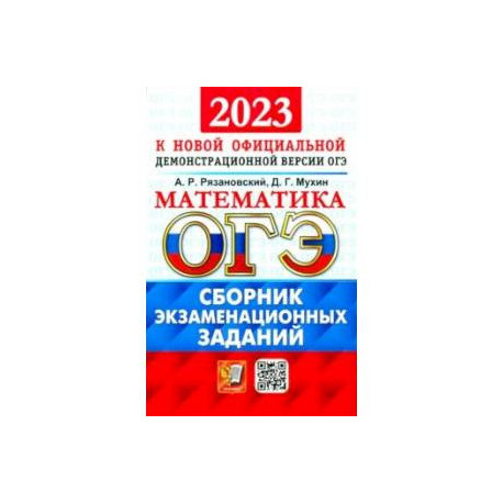 ОГЭ 2023 Математика. Сборник экзаменационных заданий. 15 типовых вариантов