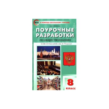 Обществознание. 8 класс. Поурочные разработки к УМК Л.Н. Боголюбова и др. ФГОС