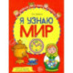 Я узнаю мир. Рабочая тетрадь для детей 3–4 лет