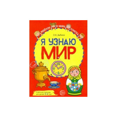 Я узнаю мир. Рабочая тетрадь для детей 3–4 лет