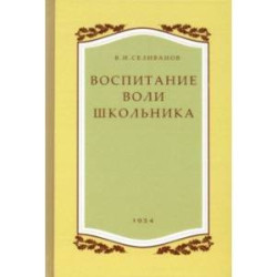 Воспитание воли школьника. 1954 год